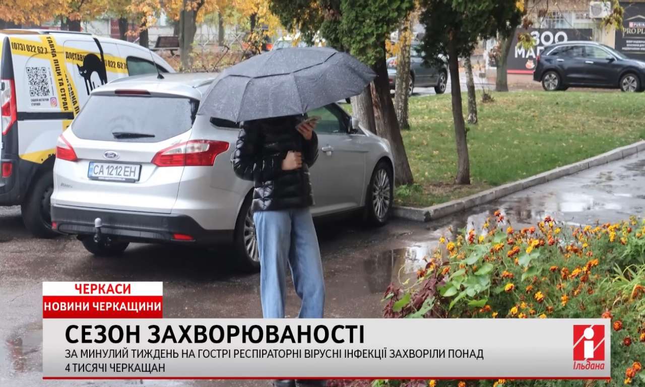 За минулий тиждень на ГРВІ захворіли понад 4 тисячі черкащан (ВІДЕО)